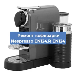 Чистка кофемашины Nespresso EN124.R EN124 от кофейных масел в Тюмени